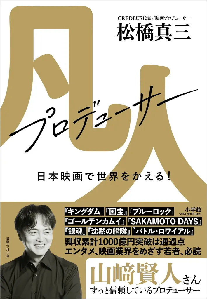 《累計興行収入1,000億円突破！》話題の映画プロデューサー・松橋真三氏、初の著作『凡人プロデューサー 日本映画で世界をかえる！』の発売記念トークイベントが開催！　ゲストに俳優・高橋文哉氏登壇決定！ 画像 4