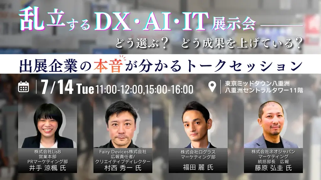 7/14開催｜DX・AI展示会 出展の本音が分かるトーク