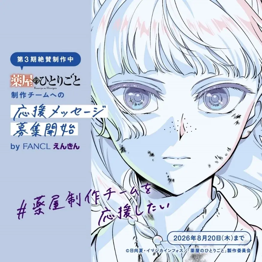 えんきん×薬屋のひとりごと 制作チーム応援キャンペーン開始