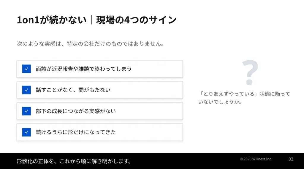 株式会社ウィルネクスト、『続けても効かない1on1の立て直しガイド』を無料公開——形骸化の”構造”と、立て直しの優先順位を解説 画像 2