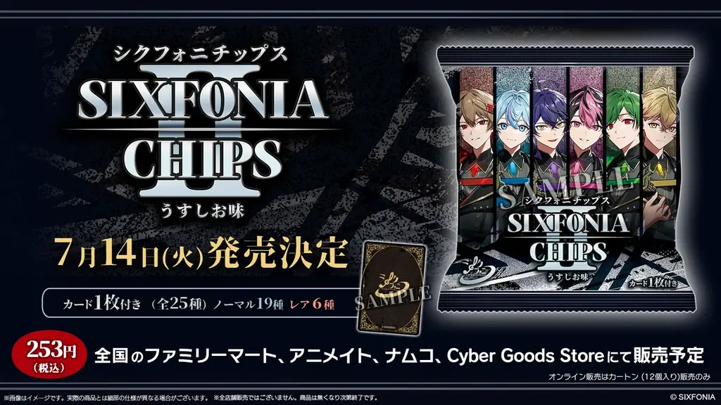 7月14日発売｜シクフォニチップスⅡ 全25種カード収録