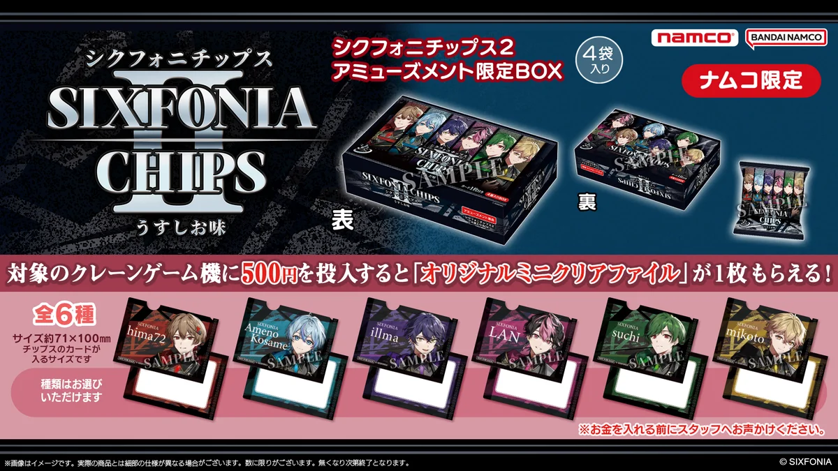 ここでしか手に入らない限定カード全25種を収録！2.5次元タレントグループ「シクフォニ」の魅力を詰め込んだ『シクフォニチップスⅡ うすしお味』が2026年7月14日（火）より発売 画像 3