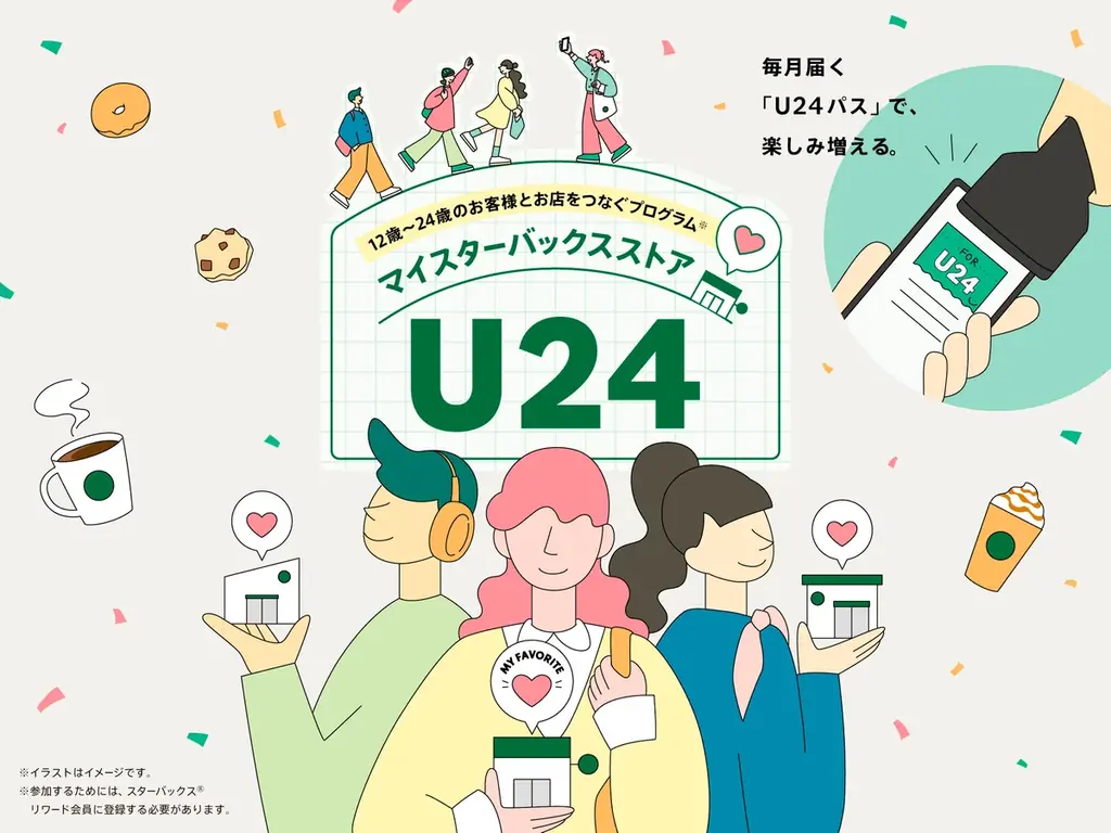 7月7日開始｜スターバックスのU24向け新特典サービス