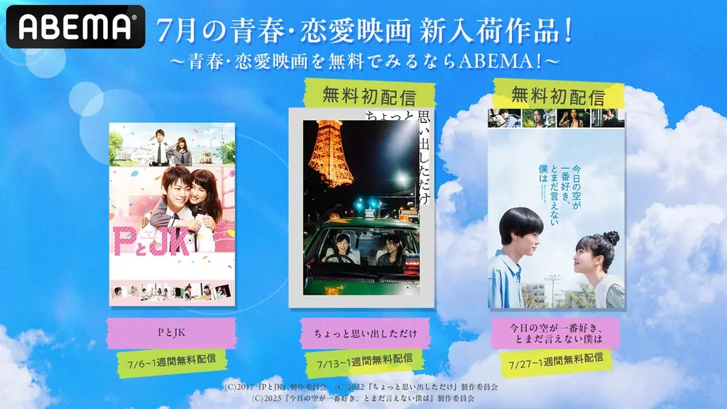 ABEMAが恋と青春映画3本を期間限定で無料配信