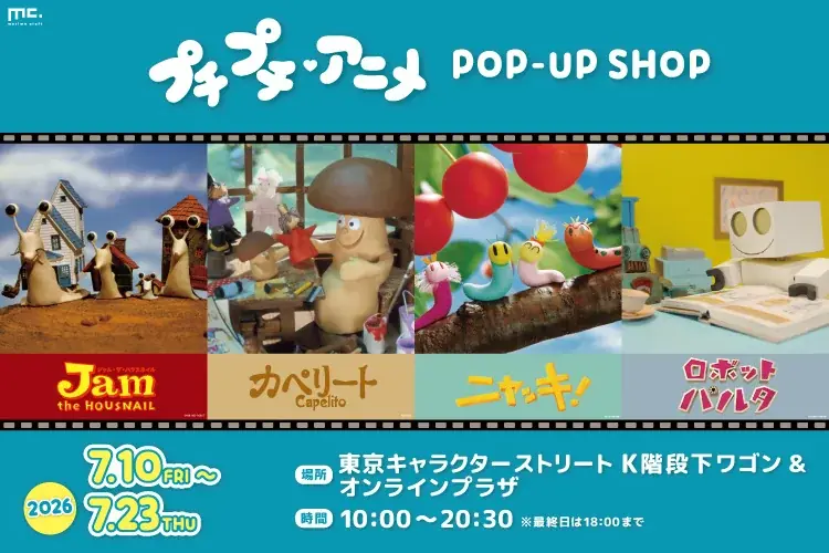 懐かしい名作キャラクター「プチプチ・アニメ」がグッズになって登場！7月10日より東京駅でのポップアップショップにて先行販売決定 画像 9