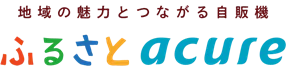 地域の魅力とつながる自販機 「ふるさとアキュア」、『新潟県十日町市』のこだわりの特産品をお届け！ 画像 10