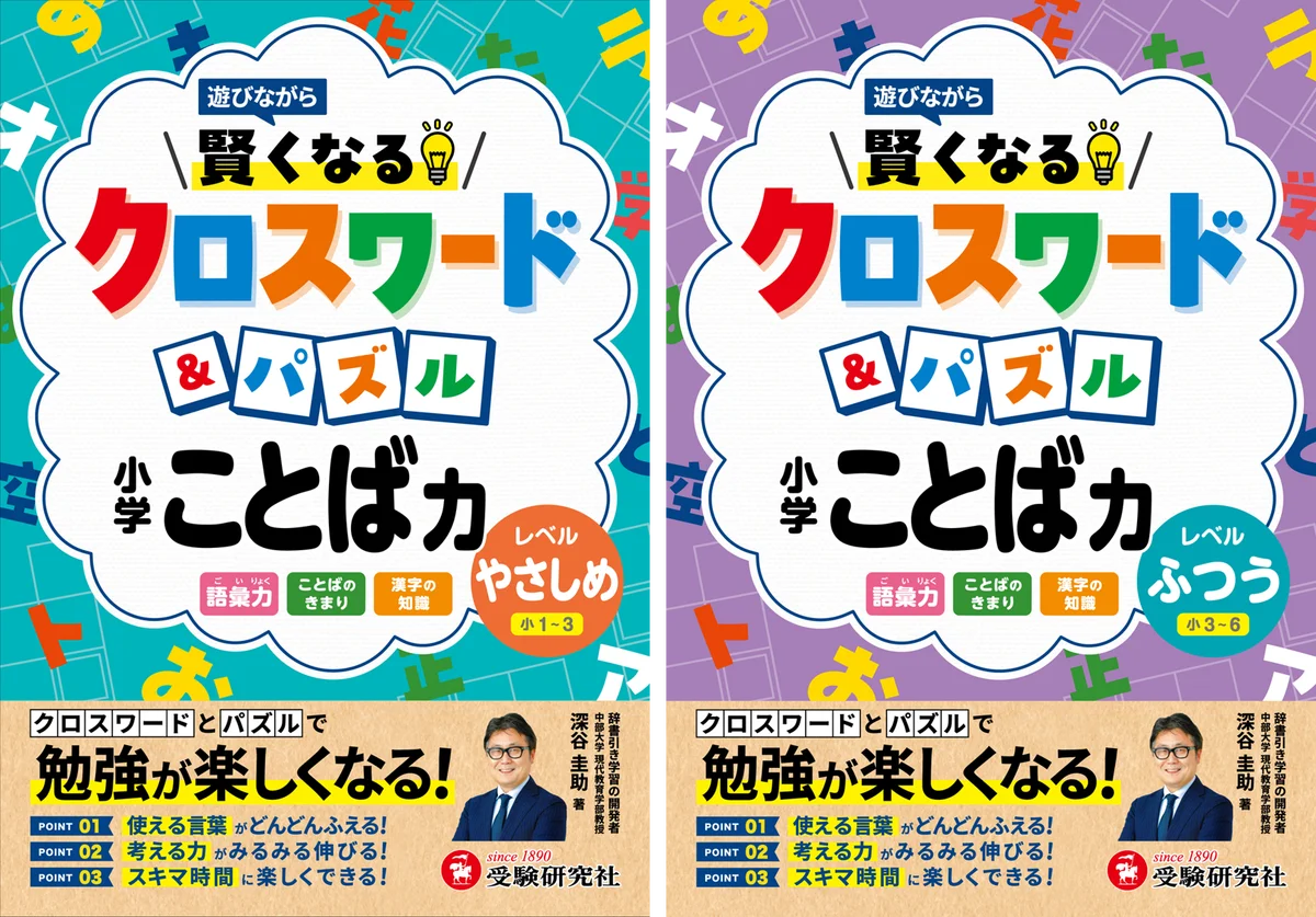 クイズ感覚で解けるから＜夏休みの自主学習＞に選びやすい。クロスワードとパズルで遊びながら、小学校で学ぶ言葉の知識が身につく『小学 賢くなるクロスワード&パズル ことば力』が新登場！ 画像 1