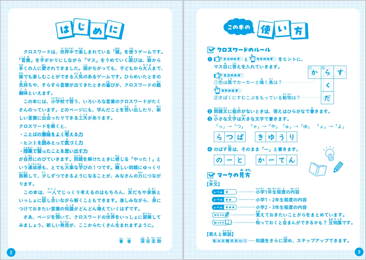 クイズ感覚で解けるから＜夏休みの自主学習＞に選びやすい。クロスワードとパズルで遊びながら、小学校で学ぶ言葉の知識が身につく『小学 賢くなるクロスワード&パズル ことば力』が新登場！ 画像 3