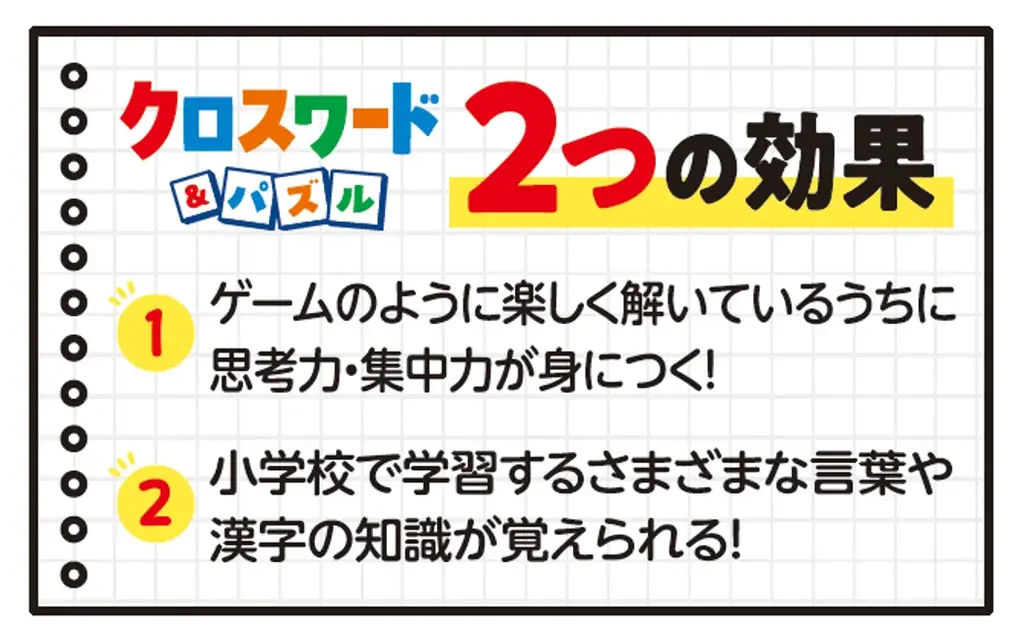 クイズ感覚で解けるから＜夏休みの自主学習＞に選びやすい。クロスワードとパズルで遊びながら、小学校で学ぶ言葉の知識が身につく『小学 賢くなるクロスワード&パズル ことば力』が新登場！ 画像 4