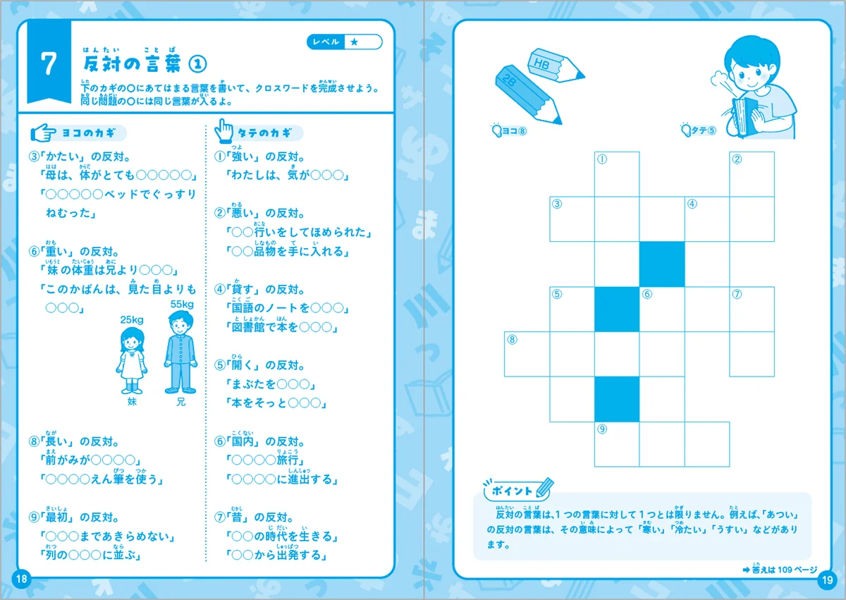 クイズ感覚で解けるから＜夏休みの自主学習＞に選びやすい。クロスワードとパズルで遊びながら、小学校で学ぶ言葉の知識が身につく『小学 賢くなるクロスワード&パズル ことば力』が新登場！ 画像 6
