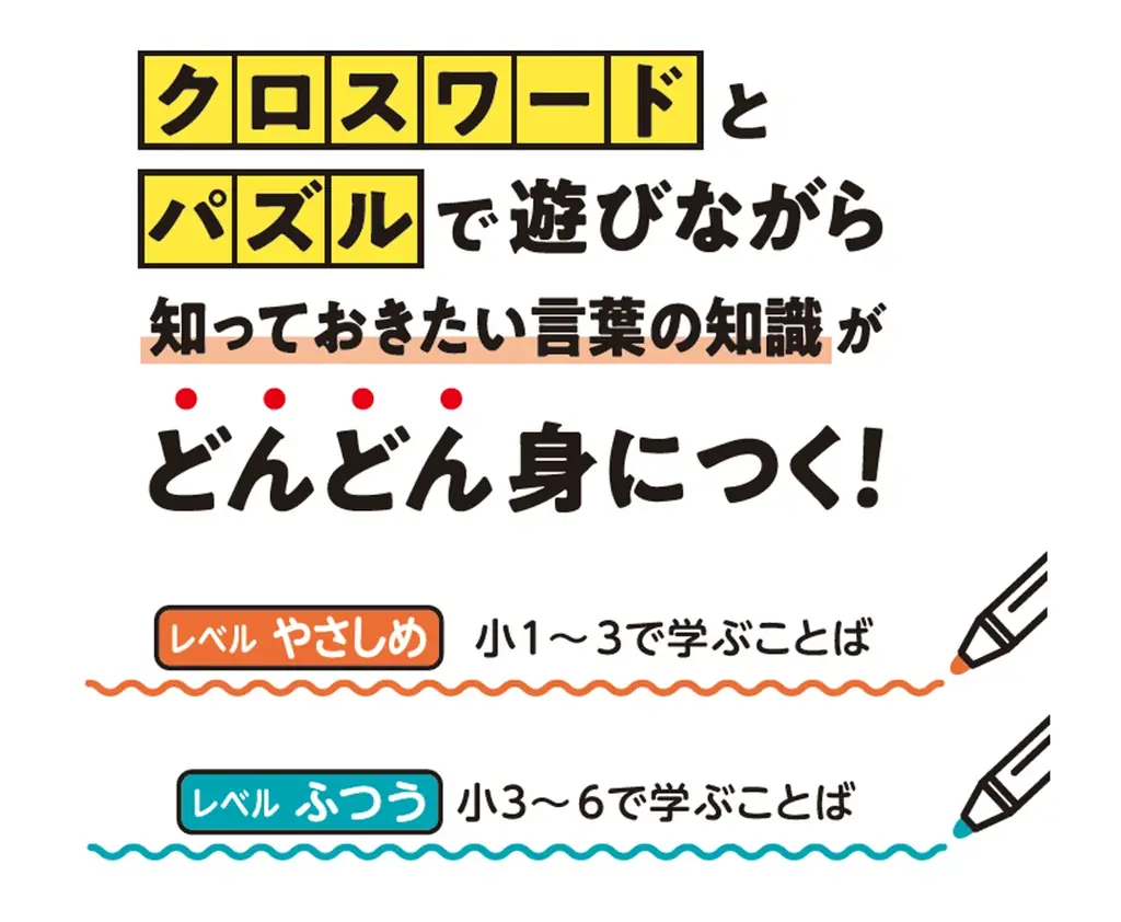 クイズ感覚で解けるから＜夏休みの自主学習＞に選びやすい。クロスワードとパズルで遊びながら、小学校で学ぶ言葉の知識が身につく『小学 賢くなるクロスワード&パズル ことば力』が新登場！ 画像 9