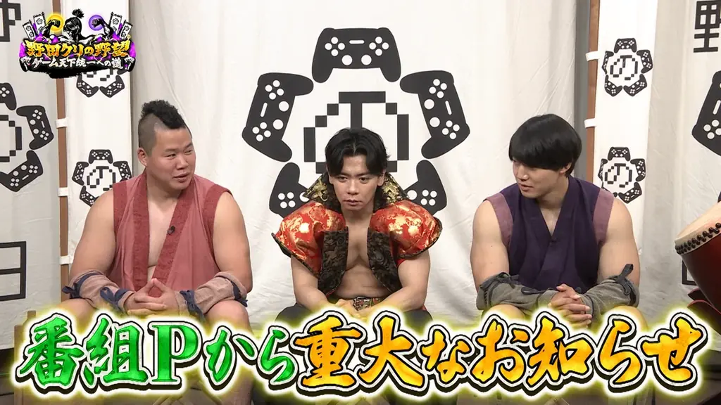 【野田クリの野望～ゲーム天下統一への道～】天才学生が作る新時代の鬼ごっこ＆驚愕の音ゲーをプレイ！ラストには殿の願いが叶う！？超重大発表も！あす7月7日（火）よる9時25分～放送 画像 13