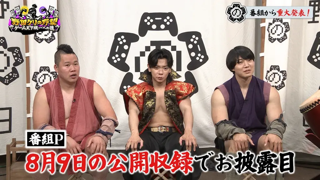 【野田クリの野望～ゲーム天下統一への道～】天才学生が作る新時代の鬼ごっこ＆驚愕の音ゲーをプレイ！ラストには殿の願いが叶う！？超重大発表も！あす7月7日（火）よる9時25分～放送 画像 14