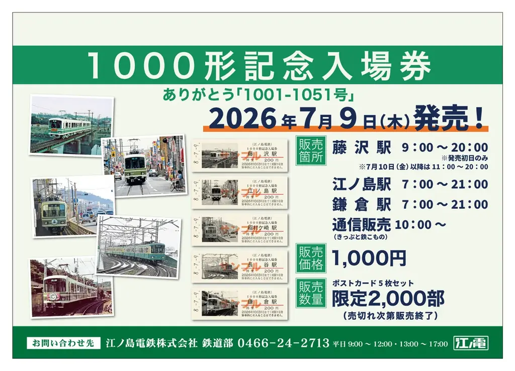 7/9発売｜江ノ電1000形 硬券記念入場券を限定販売