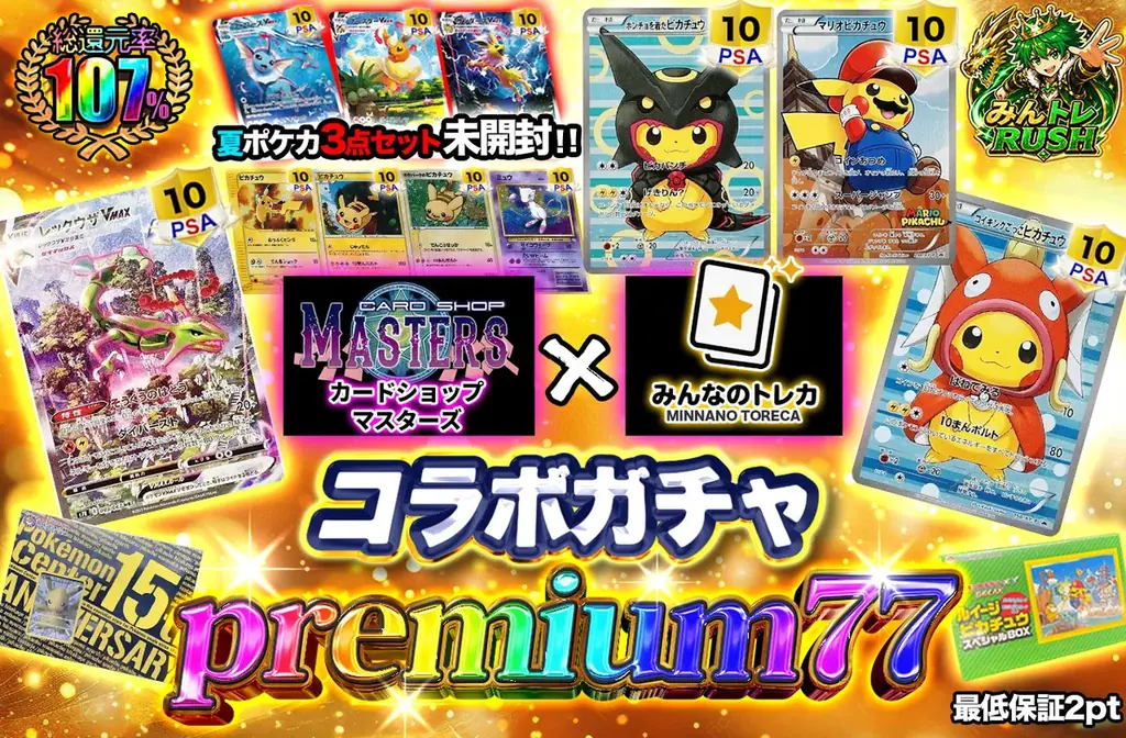 【七夕限定・数量限定】岐阜の人気トレカ専門店「カードショップマスターズ」×オンラインオリパ「みんなのトレカ」が業務提携！7月7日 7:07、総還元率107%の特別コラボガチャが登場 画像 2