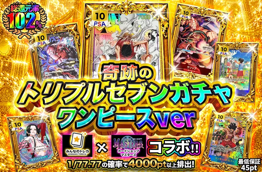 【七夕限定・数量限定】岐阜の人気トレカ専門店「カードショップマスターズ」×オンラインオリパ「みんなのトレカ」が業務提携！7月7日 7:07、総還元率107%の特別コラボガチャが登場 画像 3