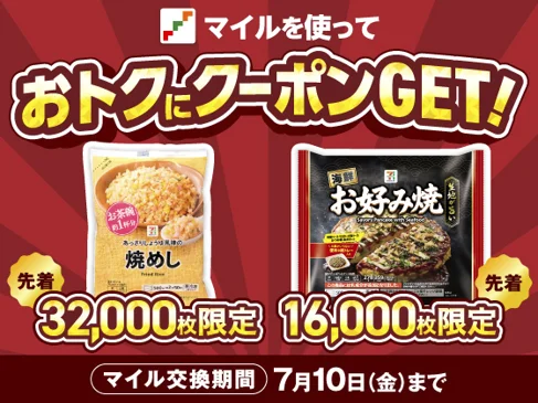 7月7日開始｜セブンマイルで冷凍食品2種が無料クーポンに