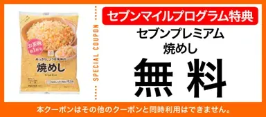セブンマイルの交換でおトクに「無料クーポン」と交換しよう！「枚数限定！セブンマイルキャンペーン」を7月7日（火）より開催 画像 3