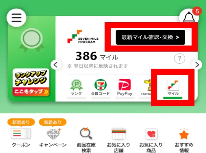 セブンマイルの交換でおトクに「無料クーポン」と交換しよう！「枚数限定！セブンマイルキャンペーン」を7月7日（火）より開催 画像 6