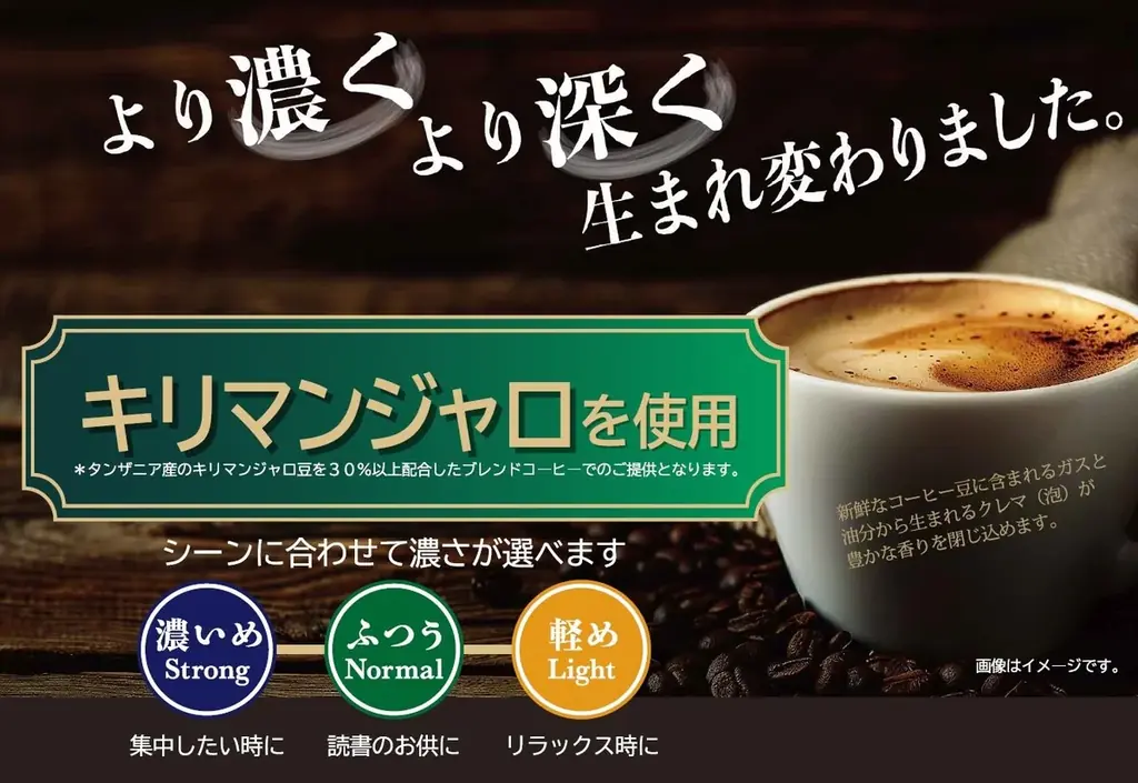 快活CLUBのコーヒーが生まれ変わります！キリマンジャロを使用し、より濃く、より深く、シーンによって選べる3種の濃さ～『ブランドネーム』募集キャンペーンを開催～ 画像 1