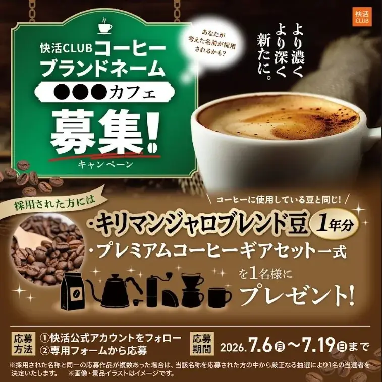 快活CLUBのコーヒーが生まれ変わります！キリマンジャロを使用し、より濃く、より深く、シーンによって選べる3種の濃さ～『ブランドネーム』募集キャンペーンを開催～ 画像 2