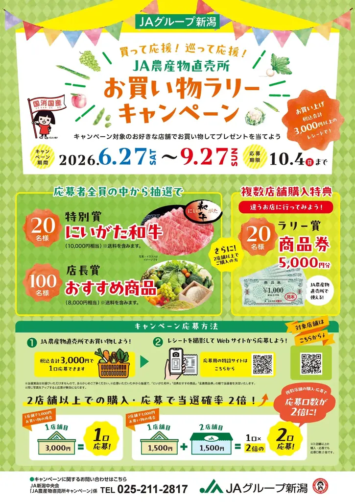 にいがた和牛や直売所店長おすすめ商品が当たる！ＪＡグループ新潟　農産物直売所お買い物ラリーキャンペーンを開催します 画像 2