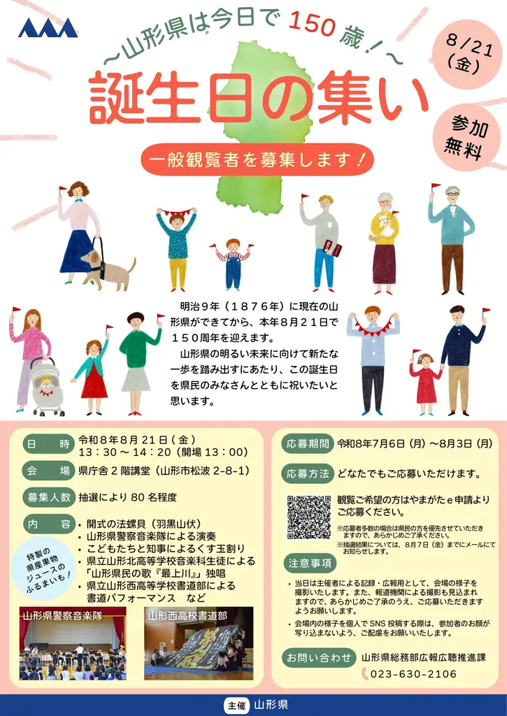 9月9日開催｜山形県政150周年 記念式典とコンサート