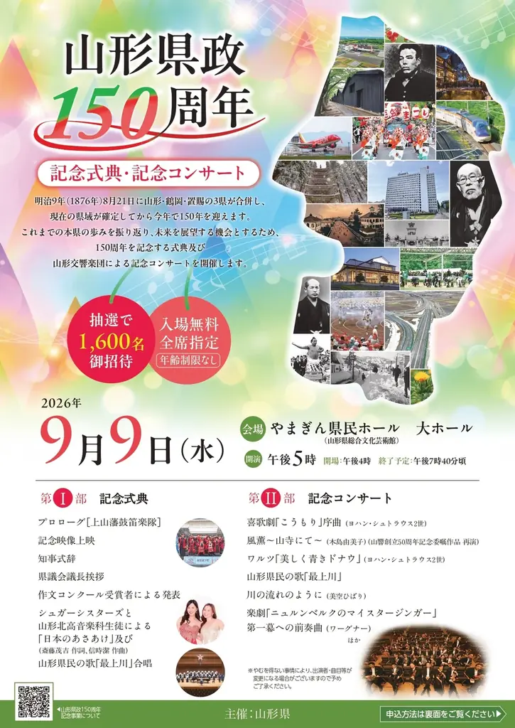 【募集(入場無料!)】山形県政150周年記念式典・記念コンサート（９月９日）、誕生日の集い（８月21日）一般観覧について 画像 2