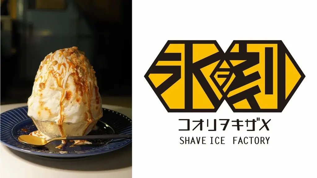 【大磯プリンスホテル、鎌倉プリンスホテル】進化系かき氷店「氷ヲ刻メ」のPOP UPイベントを開催 画像 1