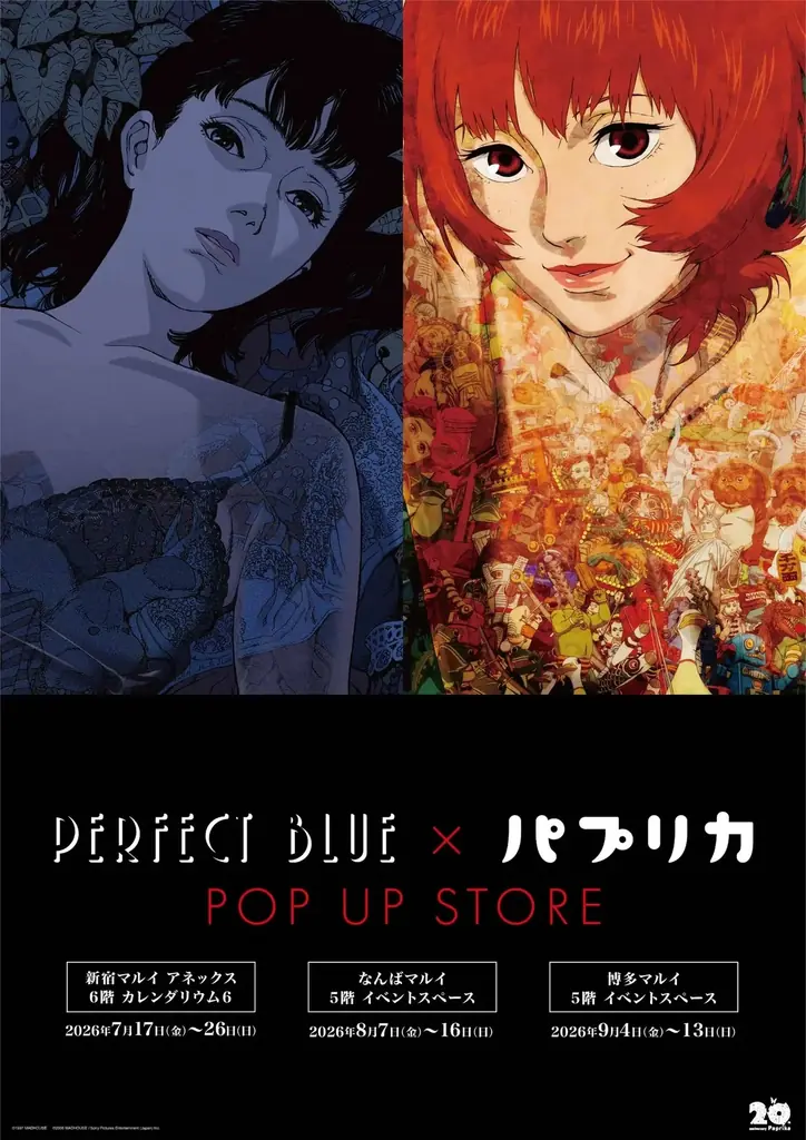 【公開20周年】『パプリカ』4Kリマスター版 全国拡大上映記念 限定コラボアイテム販売決定！第1弾ラインナップを発表 画像 10