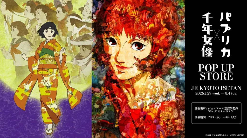 【公開20周年】『パプリカ』4Kリマスター版 全国拡大上映記念 限定コラボアイテム販売決定！第1弾ラインナップを発表 画像 11