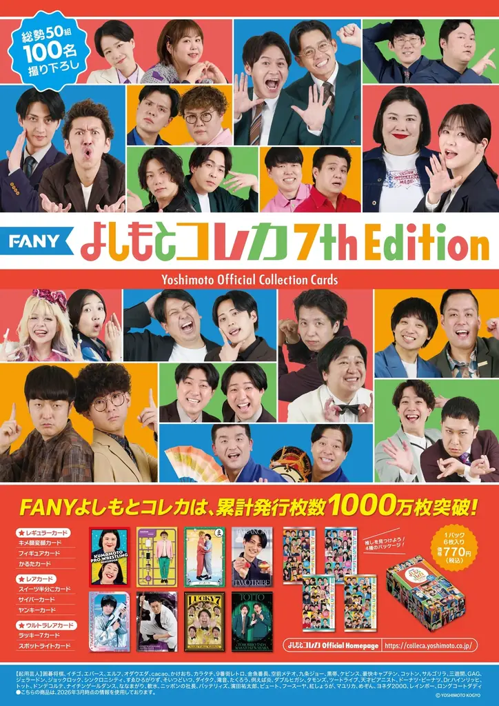 7月7日発売｜FANY よしもとコレカ第7弾 700種登場