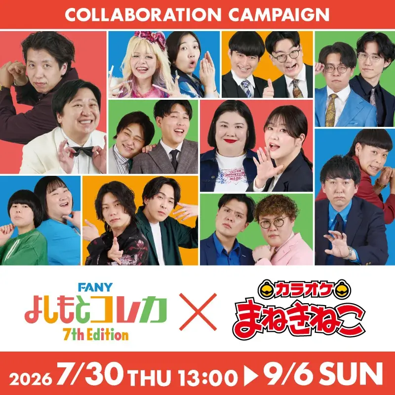 よしもとコレカ累計発行数 1000万枚 突破!「FANY よしもとコレカ 7th Edition」 7月7日（火）発売 画像 16