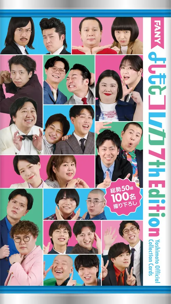 よしもとコレカ累計発行数 1000万枚 突破!「FANY よしもとコレカ 7th Edition」 7月7日（火）発売 画像 2