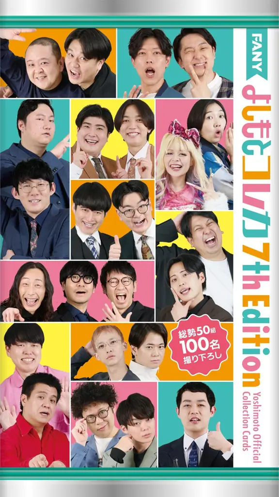 よしもとコレカ累計発行数 1000万枚 突破!「FANY よしもとコレカ 7th Edition」 7月7日（火）発売 画像 3