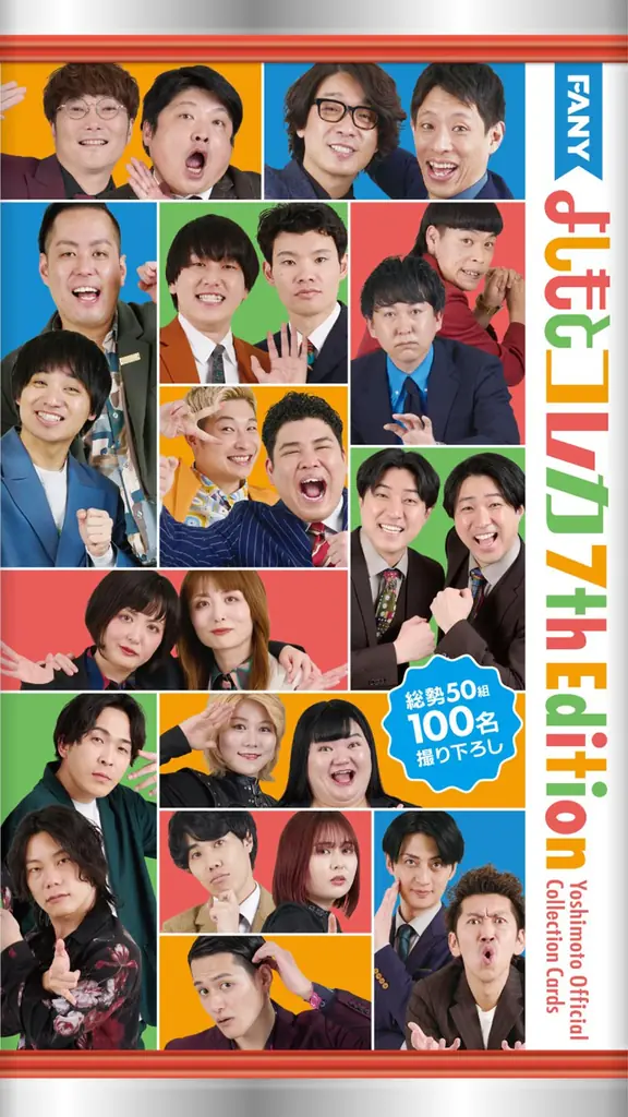 よしもとコレカ累計発行数 1000万枚 突破!「FANY よしもとコレカ 7th Edition」 7月7日（火）発売 画像 4