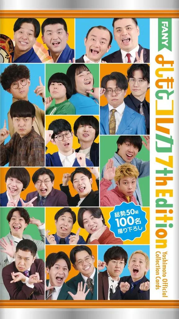 よしもとコレカ累計発行数 1000万枚 突破!「FANY よしもとコレカ 7th Edition」 7月7日（火）発売 画像 5
