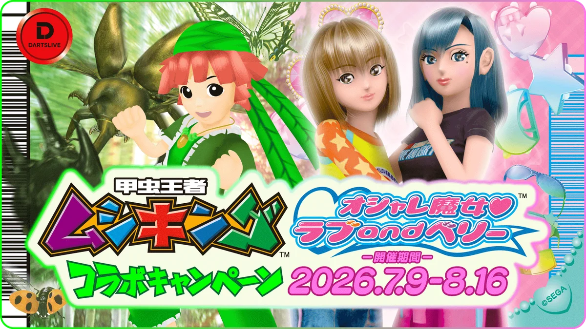 7/9開始：ムシキング×ラブandベリーがダーツライブに登場