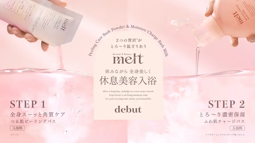9月12日発売　melt初の入浴料で休息美容を全身に