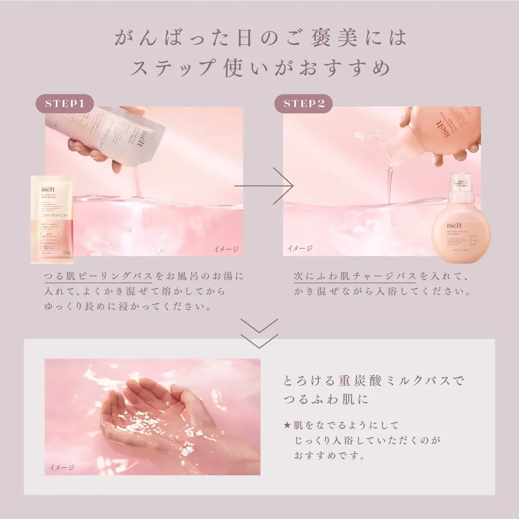花王のヘアケアブランド「melt（メルト）」から、ブランド初の入浴料を発売！ とろける重炭酸ミルクバスで、休みながら全身美しく“休息美容入浴”を提案 画像 7