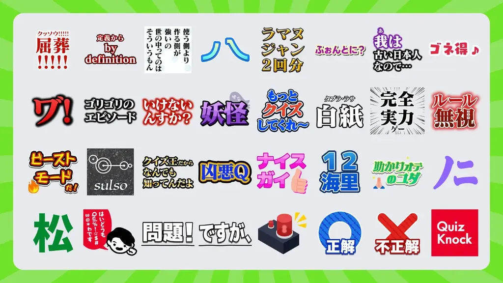 QuizKnock初のLINEスタンプ＆LINE絵文字がリリースされました！【QuizKnock10周年プロジェクト】 画像 2