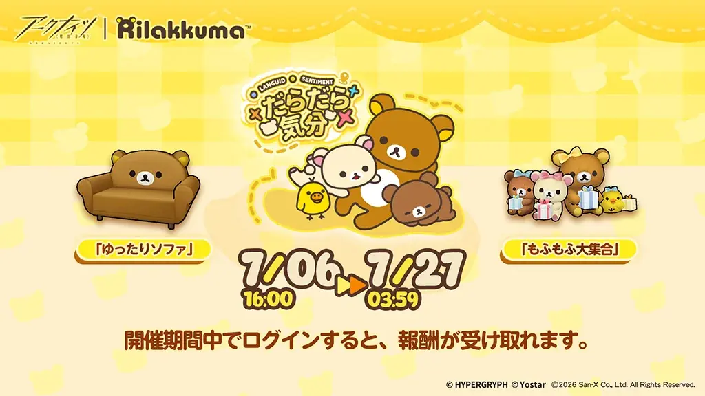 アークナイツ×リラックマ だらだら気分コラボ開始