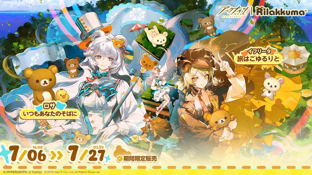 アプリゲーム「アークナイツ- 明日方舟 -」とリラックマがコラボレーション！ 「アークナイツ×リラックマ」のコラボキャンペーンが本日より開催 画像 2