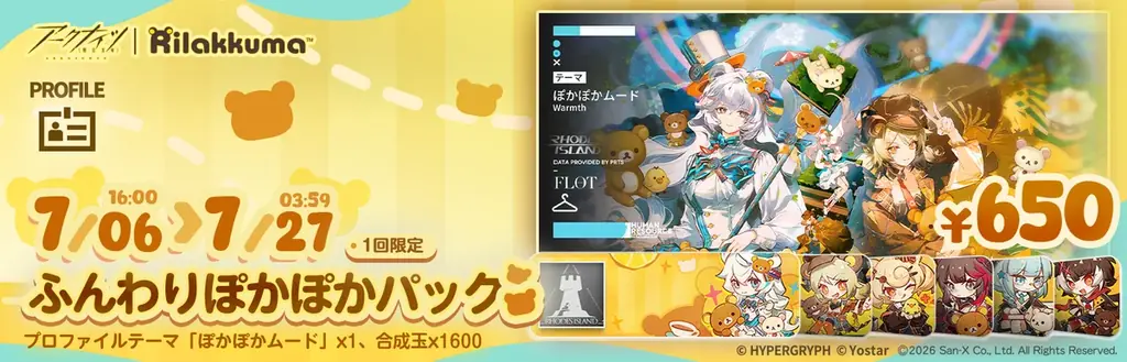 アプリゲーム「アークナイツ- 明日方舟 -」とリラックマがコラボレーション！ 「アークナイツ×リラックマ」のコラボキャンペーンが本日より開催 画像 6