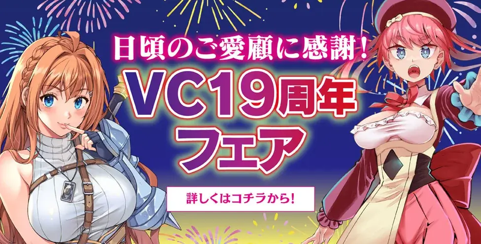 ヴァルキリー19周年フェア
