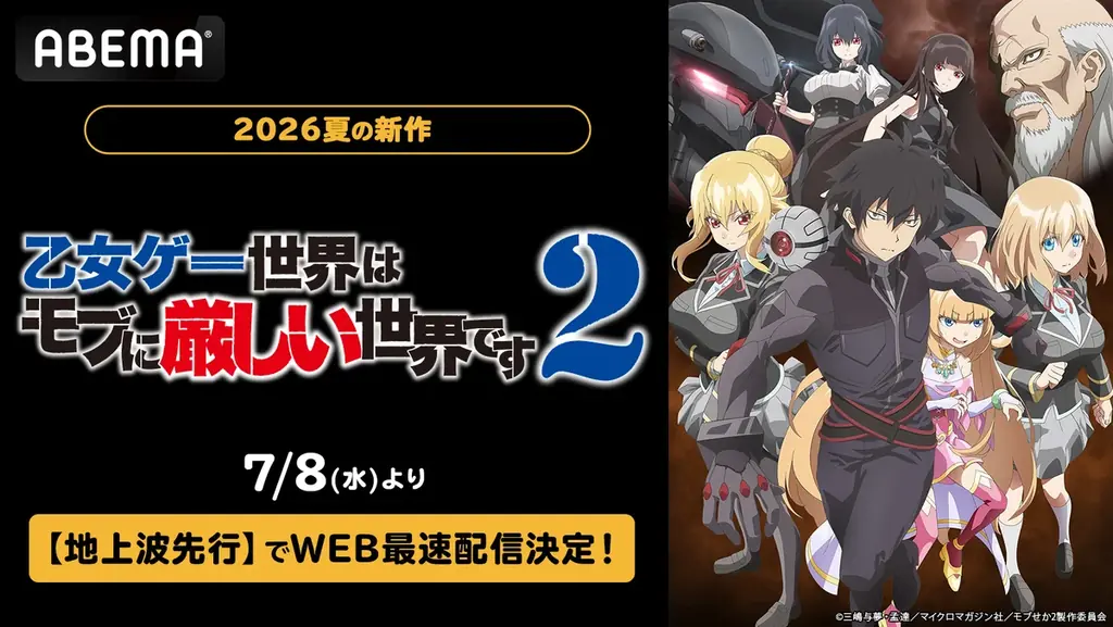 7/8配信開始『乙女ゲー世界はモブに厳しい世界です2』ABEMAで最速配信