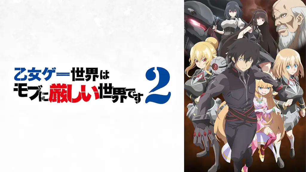 話題の“乙女ゲー転生”ファンタジー、待望の第2期『乙女ゲー世界はモブに厳しい世界です2』ABEMAで7月8日（水）より地上波先行・WEB最速配信決定！ 画像 2