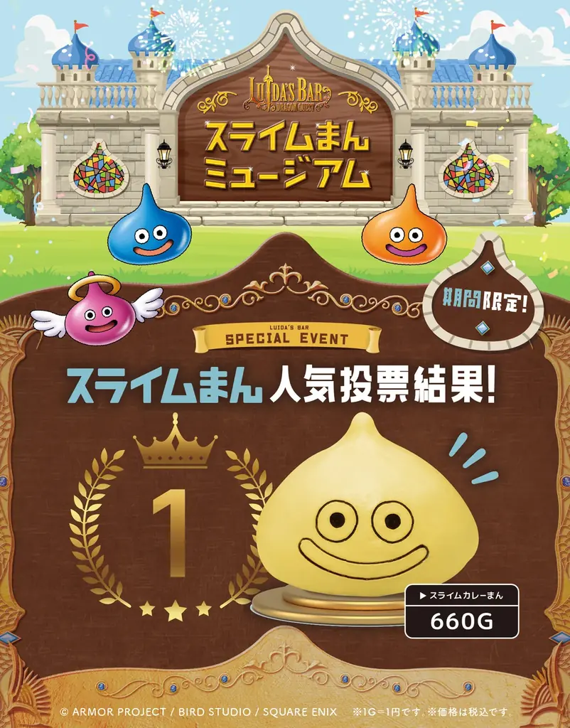 スライムカレーまん復活