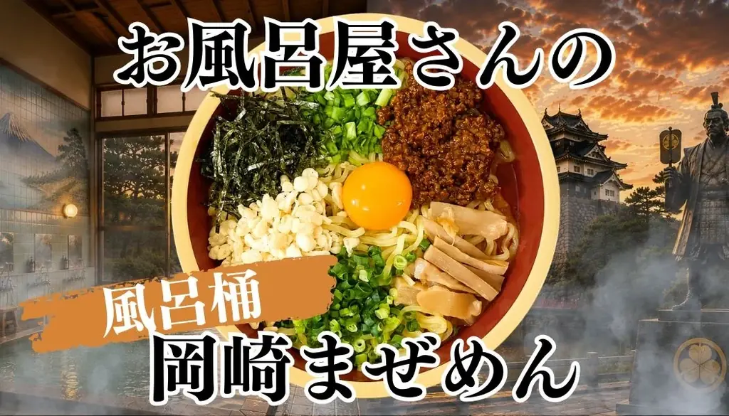 7月11日開始｜風呂桶で食べる岡崎まぜめん