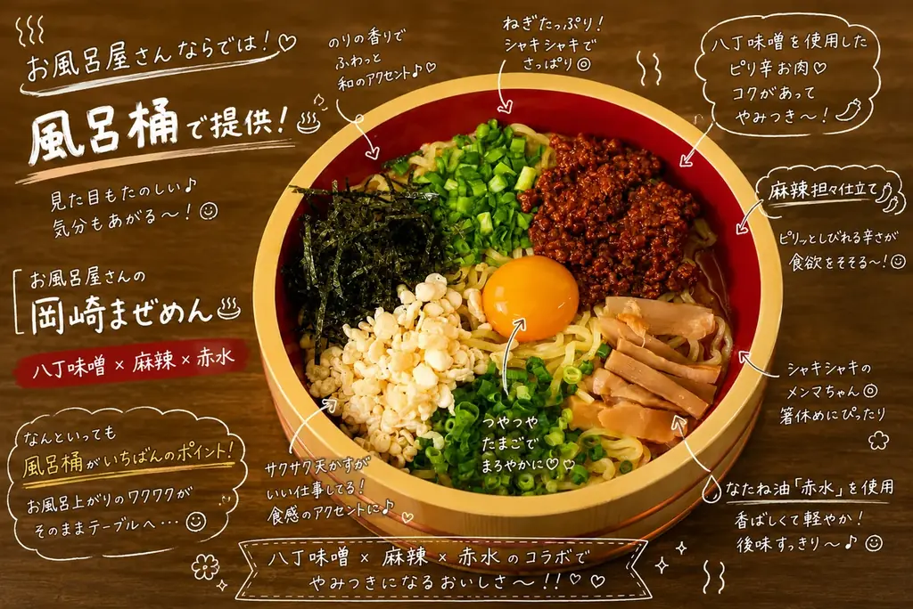 器はラーメンどんぶりではなく”風呂桶”！？お風呂屋さんが本気で作った岡崎まぜめん！ 画像 3